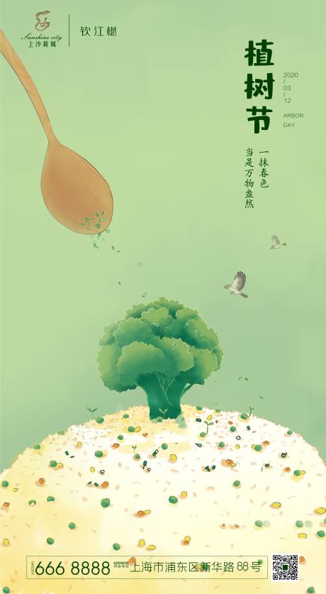 源文件下载【地产植树节海报】编号：28860000507097189