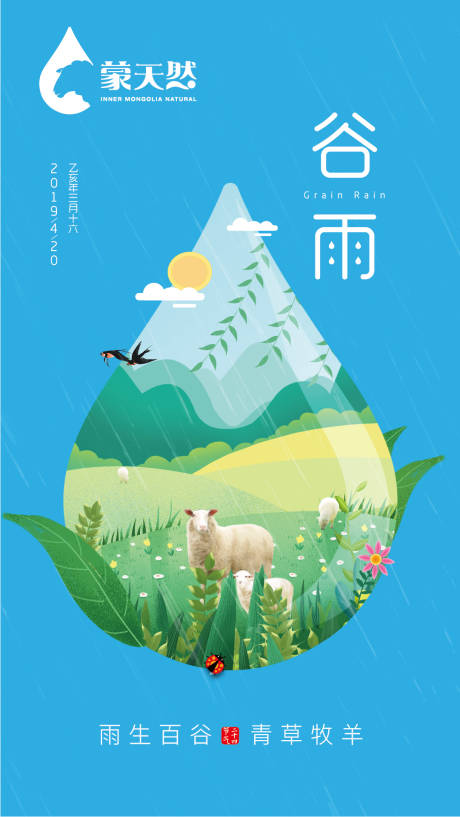 源文件下载【畜牧业二十四节气海报谷雨】编号：70470000479783888