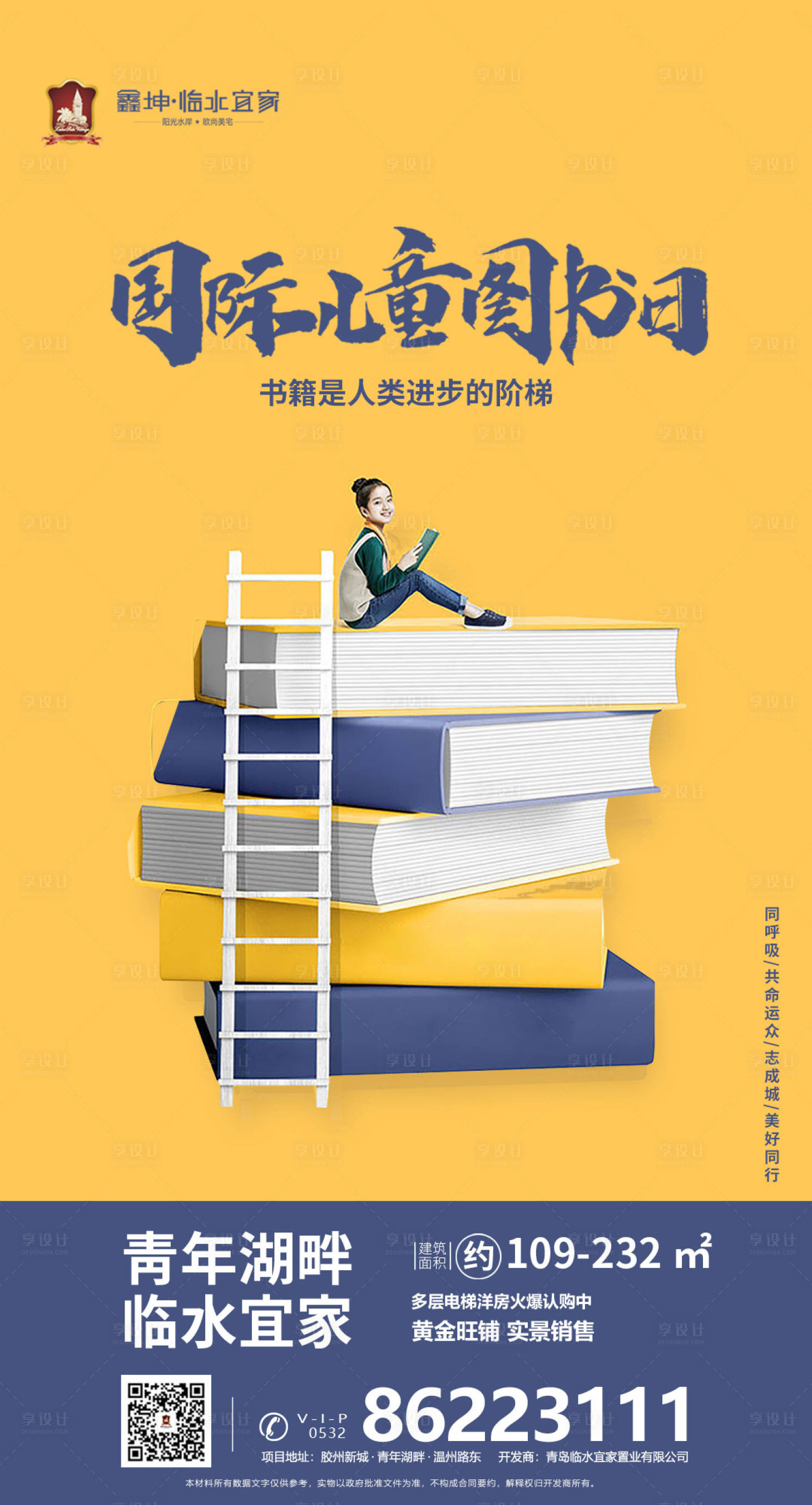 源文件下载【享设计】搜索编号：38900000576543716【4月2日国际儿童图书日房地产海报】