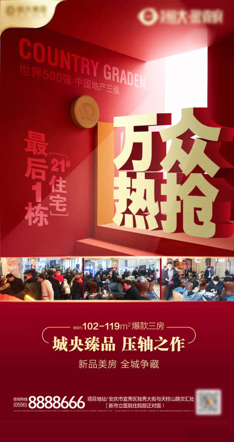 源文件下载【房地产红色热销清盘海报】编号：55570000532227909
