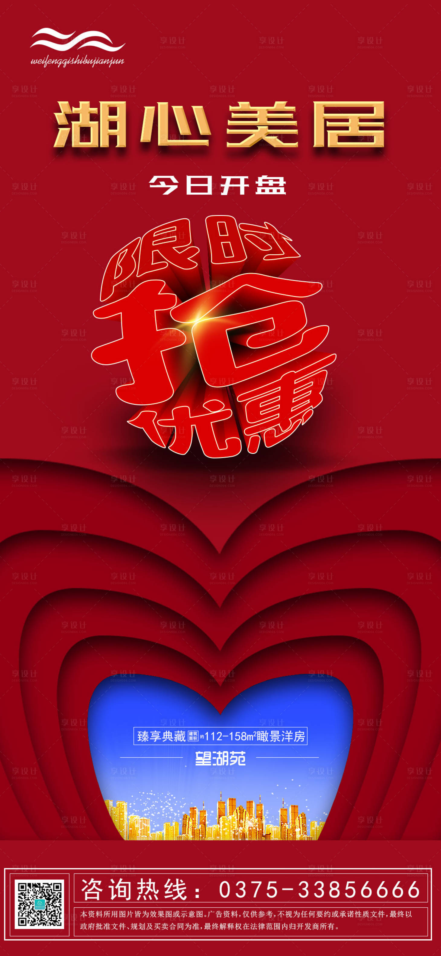 源文件下載【享設(shè)計】搜索編號：10550000571324955【湖心美居今日開盤海報】