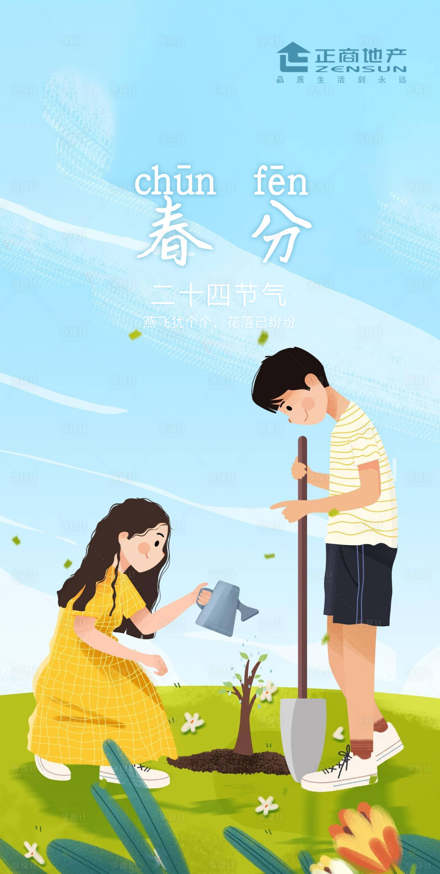 源文件下载【享设计】搜索编号：59730000571661627【地产春分海报】