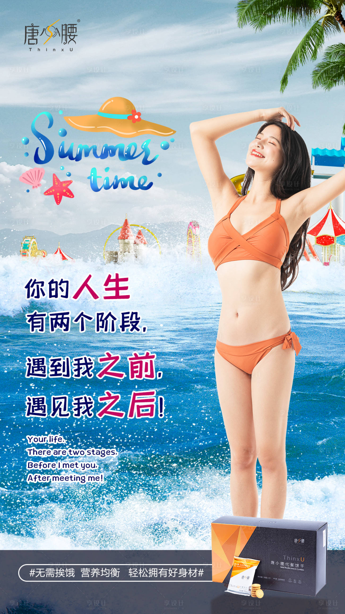 源文件下載【享設計】搜索編號：99520000483453771【夏季沙灘場景減肥宣傳系列海報】