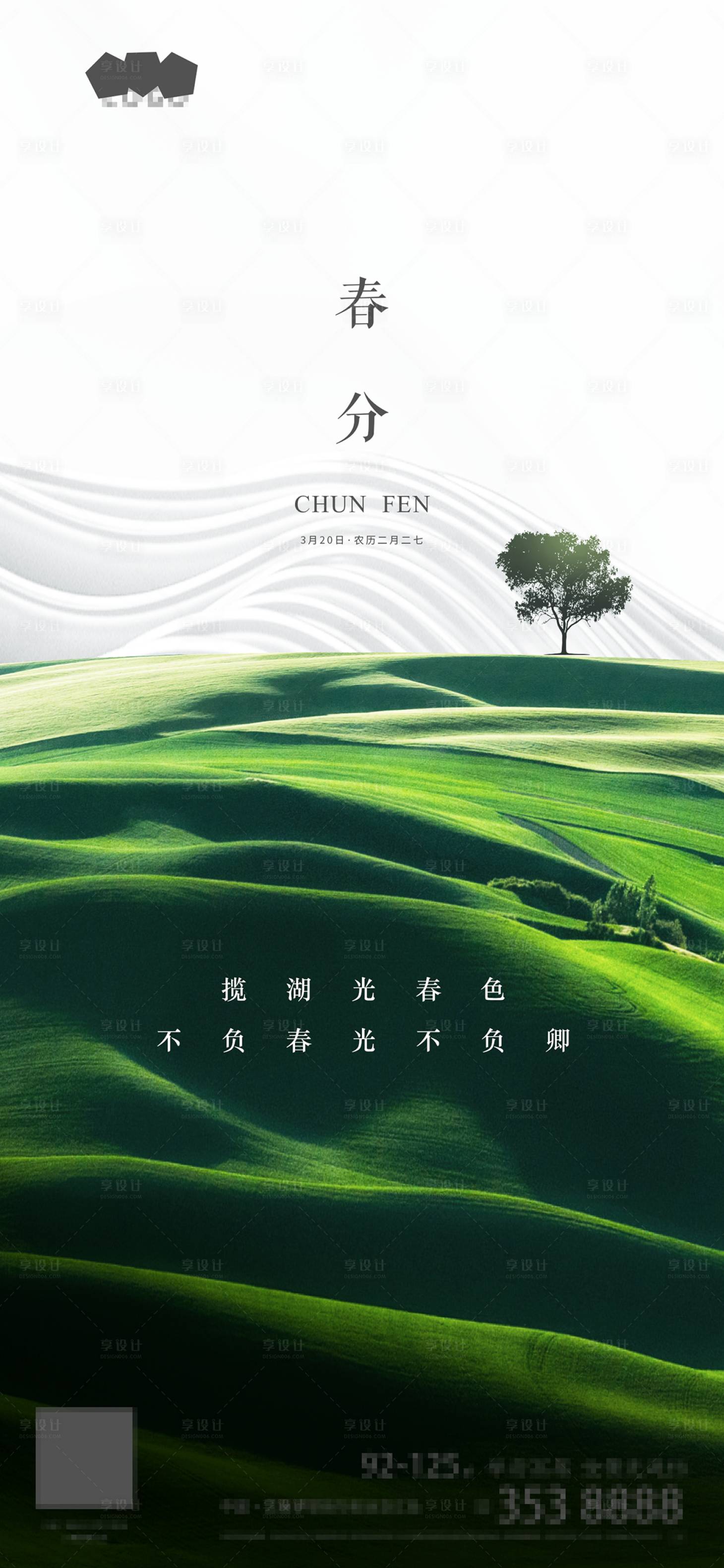 源文件下载【享设计】搜索编号：59870000558406882【春分节气移动端海报】
