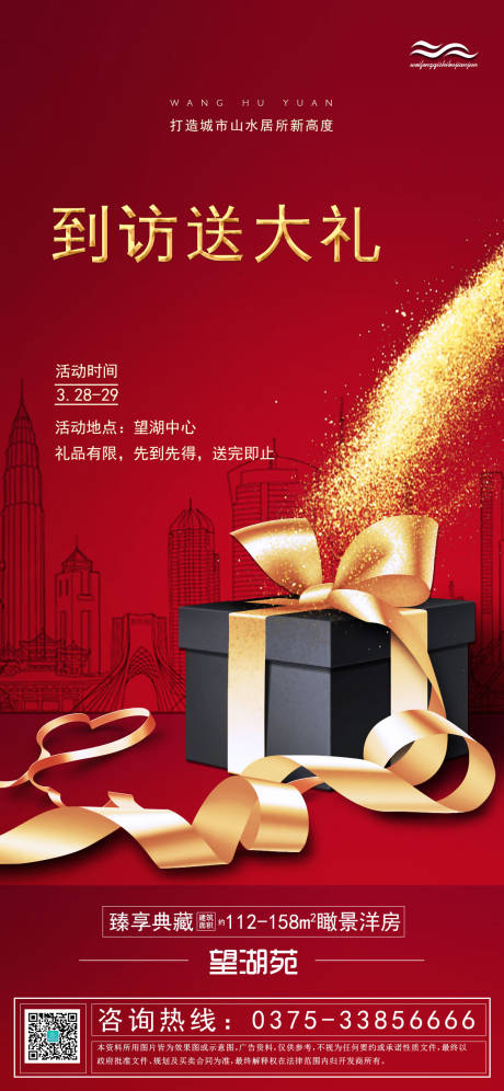 源文件下载【红金地产到访有礼海报】编号：20200327191539875