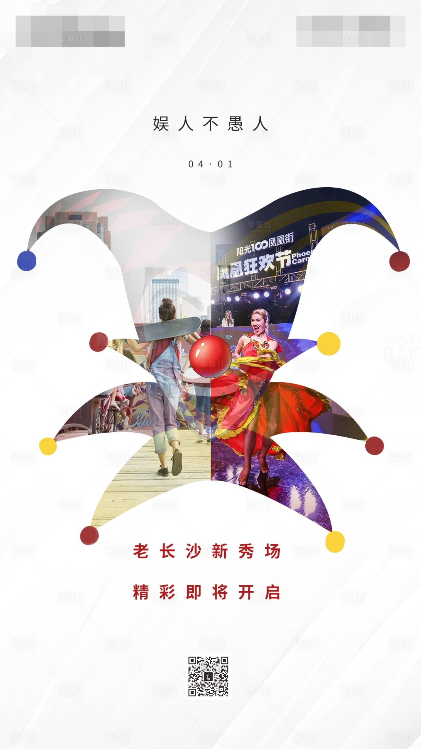 源文件下载【享设计】搜索编号：86130000588364427【地产时尚街区愚人节海报】