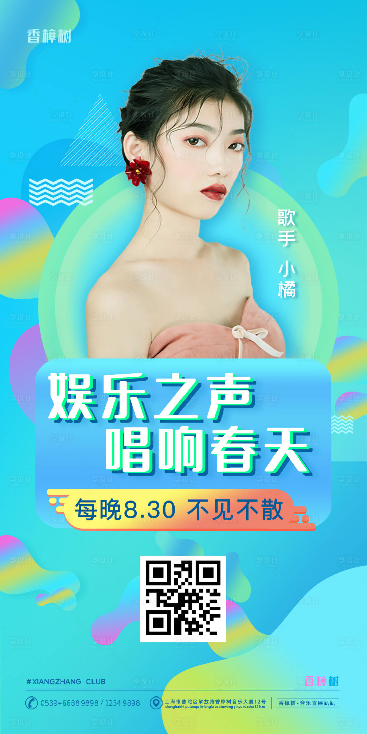 源文件下載【享設(shè)計(jì)】搜索編號(hào)：54820000591184064【炫酷音樂(lè)娛樂(lè)直播移動(dòng)端海報(bào)】