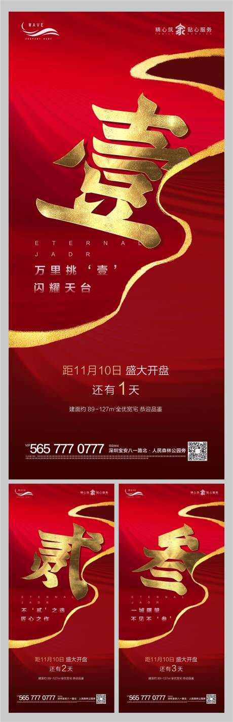 源文件下载【地产大气开盘倒计时海报系列】编号：42900000480637817