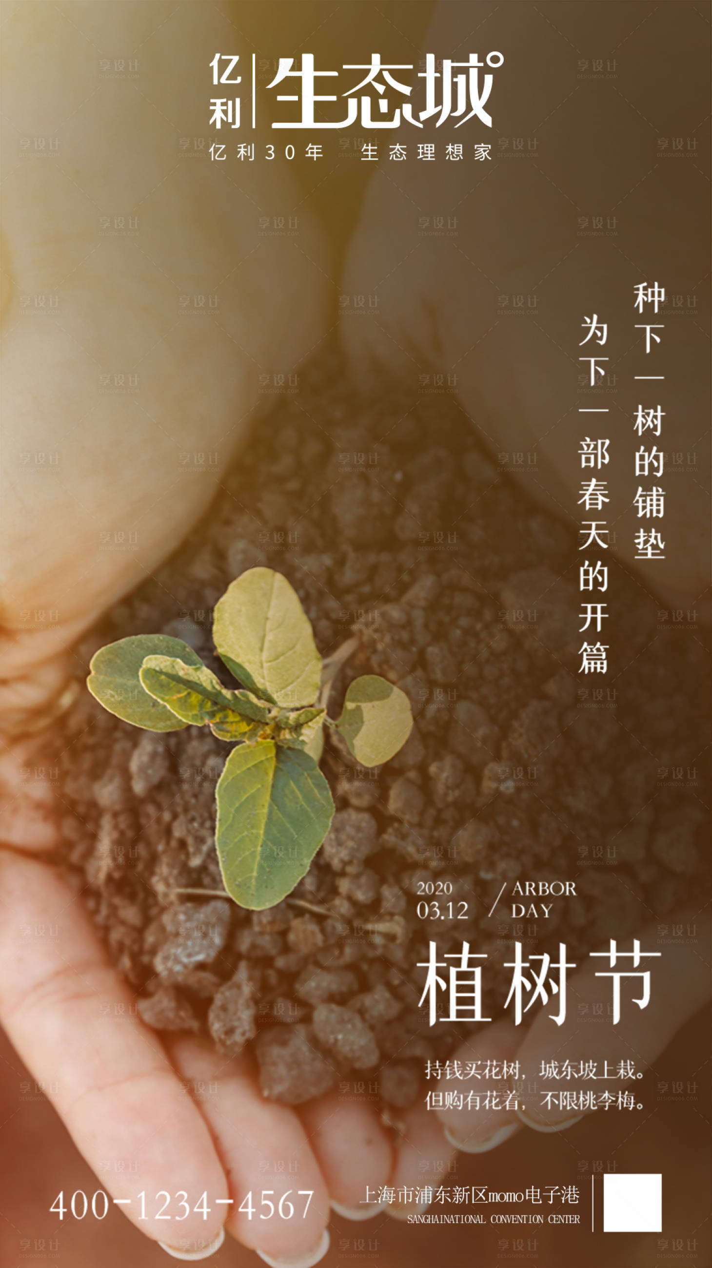 源文件下载【享设计】搜索编号：39020000501366922【地产植树节移动端海报】