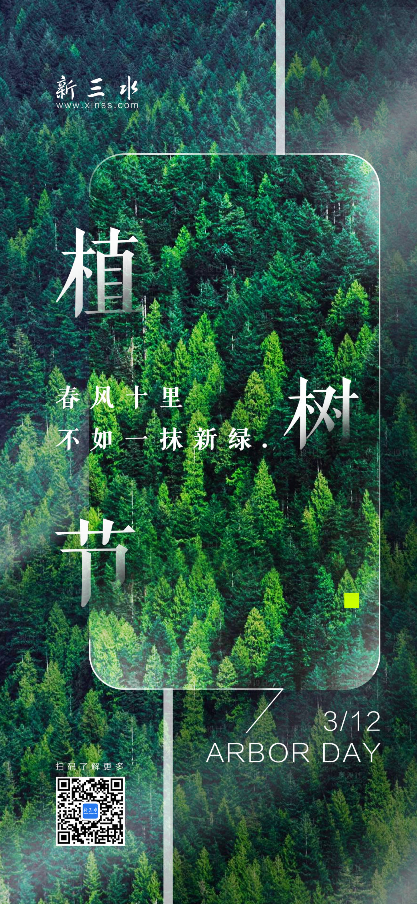 源文件下载【享设计】搜索编号：71570000508203532【植树节移动端海报】