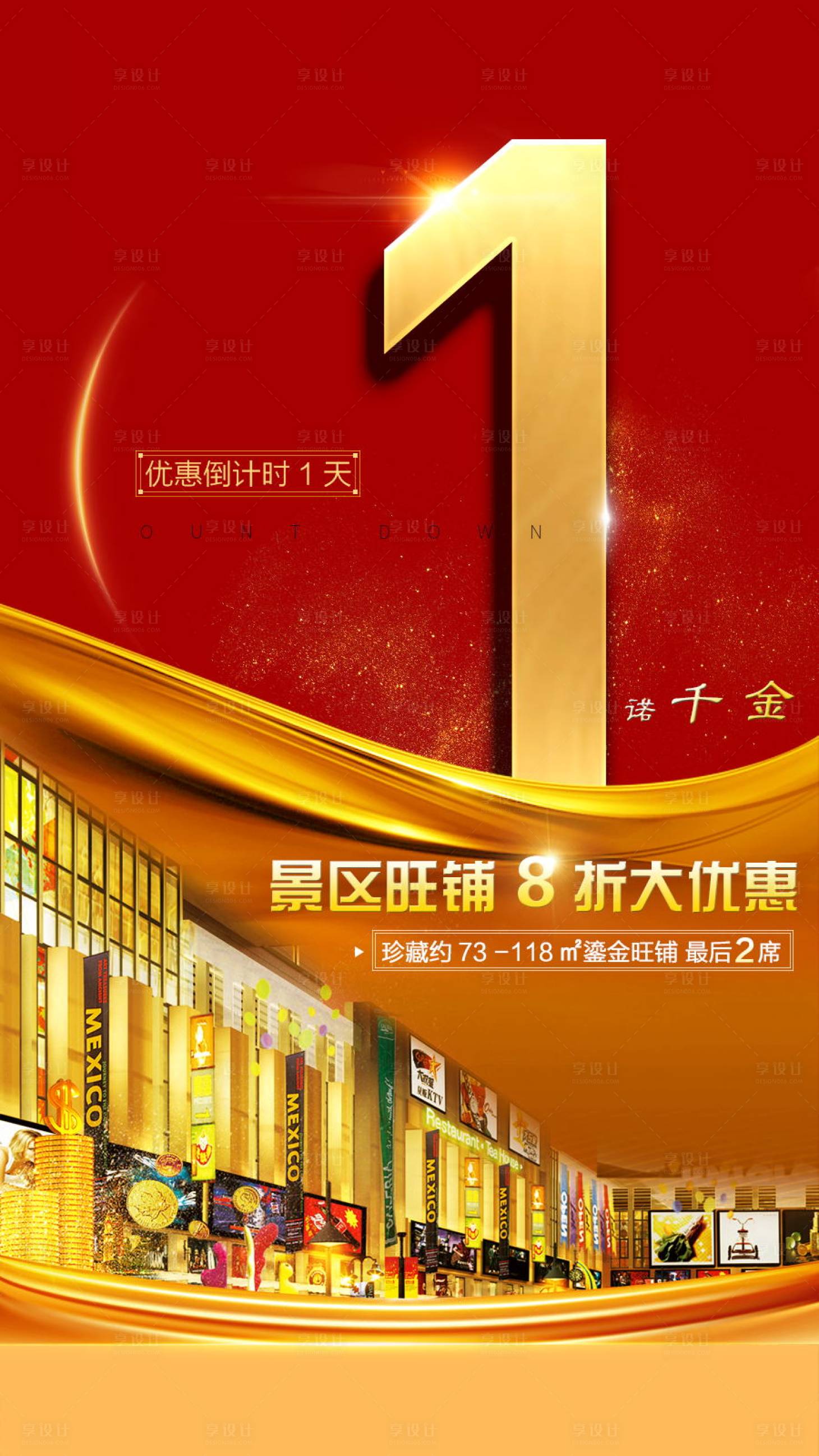 源文件下载【享设计】搜索编号：70890000586584887【商业地产优惠倒计时海报】