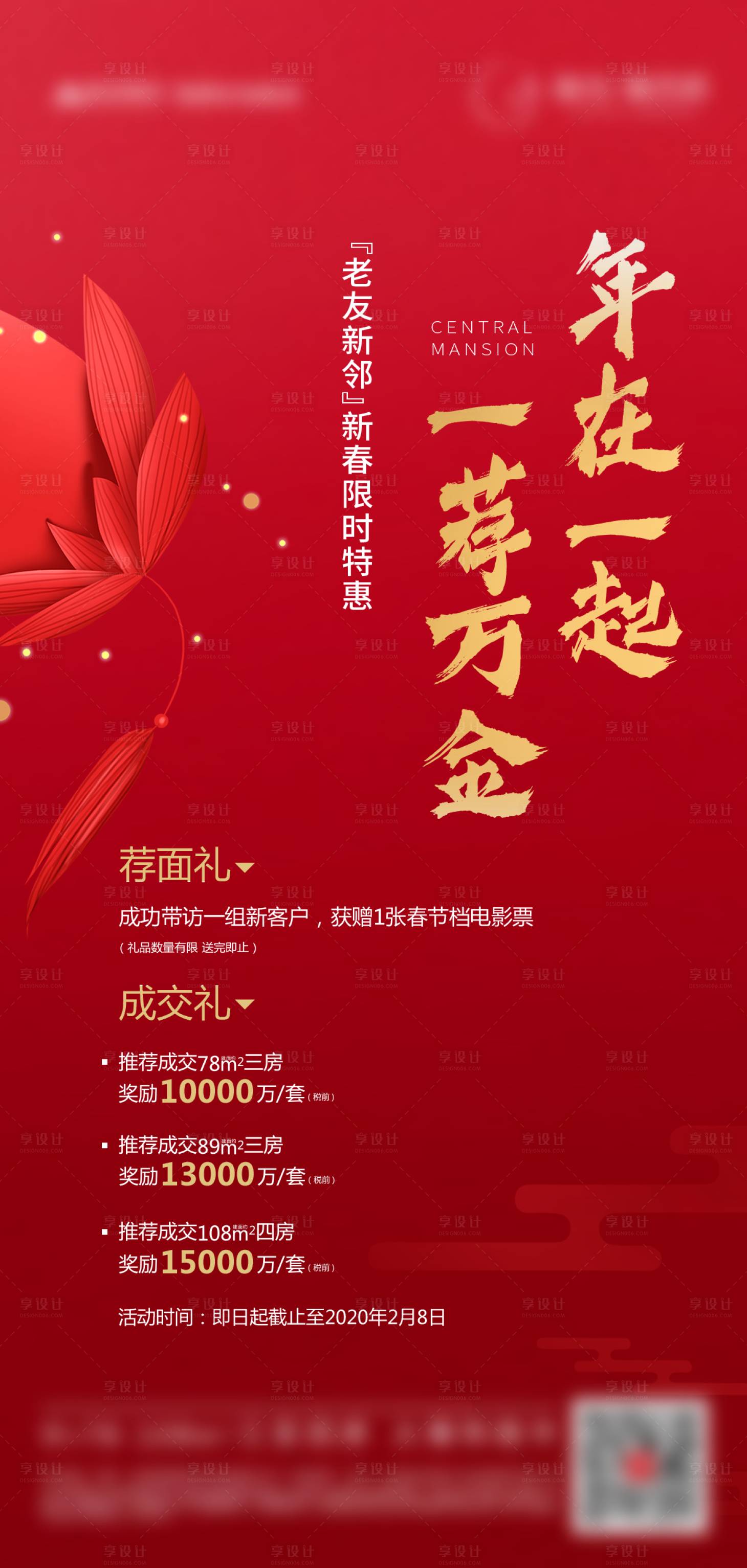 源文件下載【享設計】搜索編號：90370000538355979【地產推薦有禮六重禮海報】