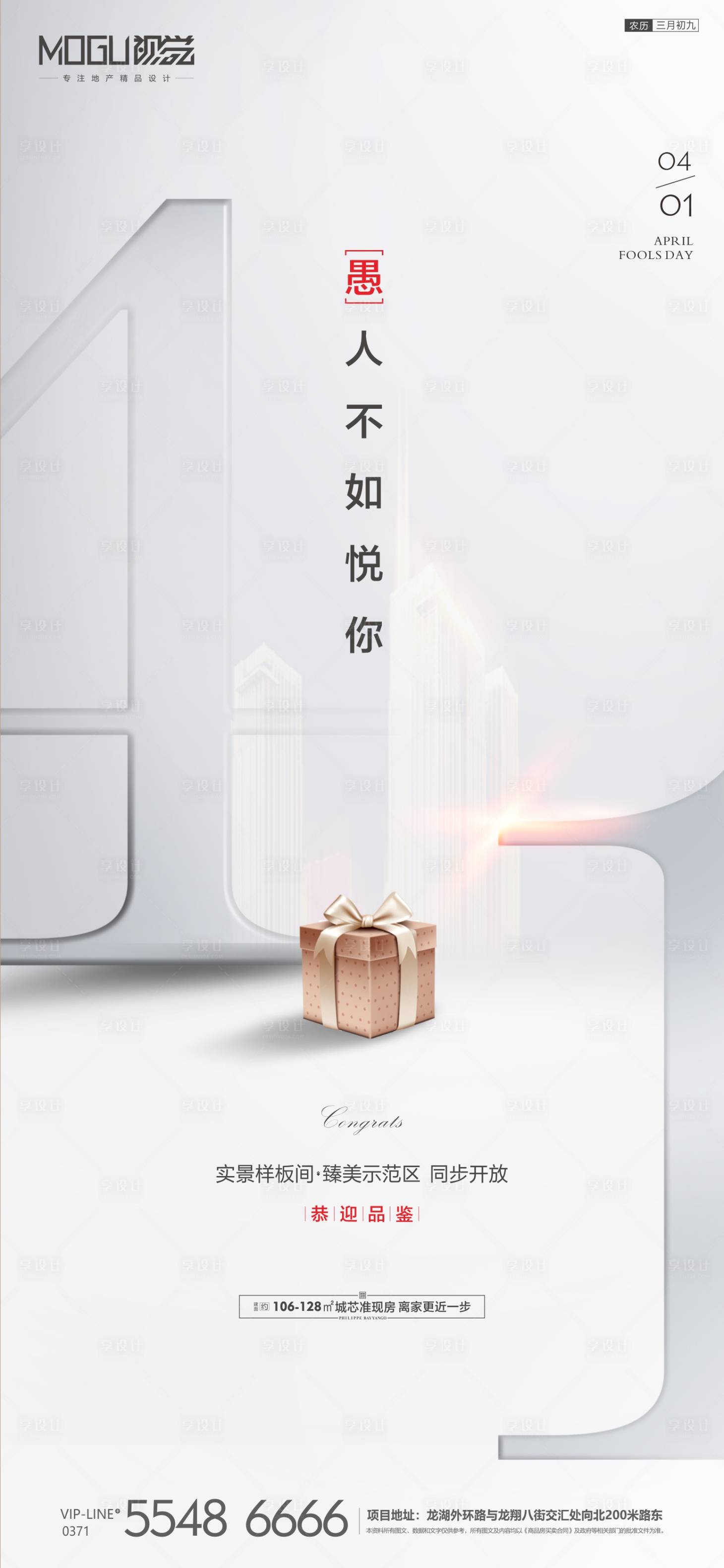 源文件下载【享设计】搜索编号：70630000567971205【地产简约愚人节微信】