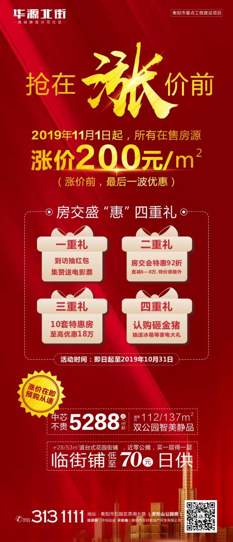 源文件下载【地产涨价微信海报】编号：67470000530718416