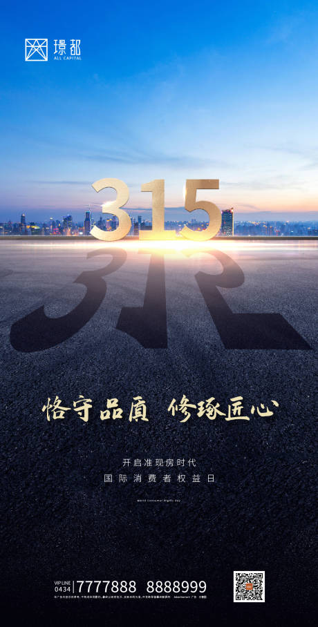 源文件下载【城市315消费者权益海报】编号：51530000521062797