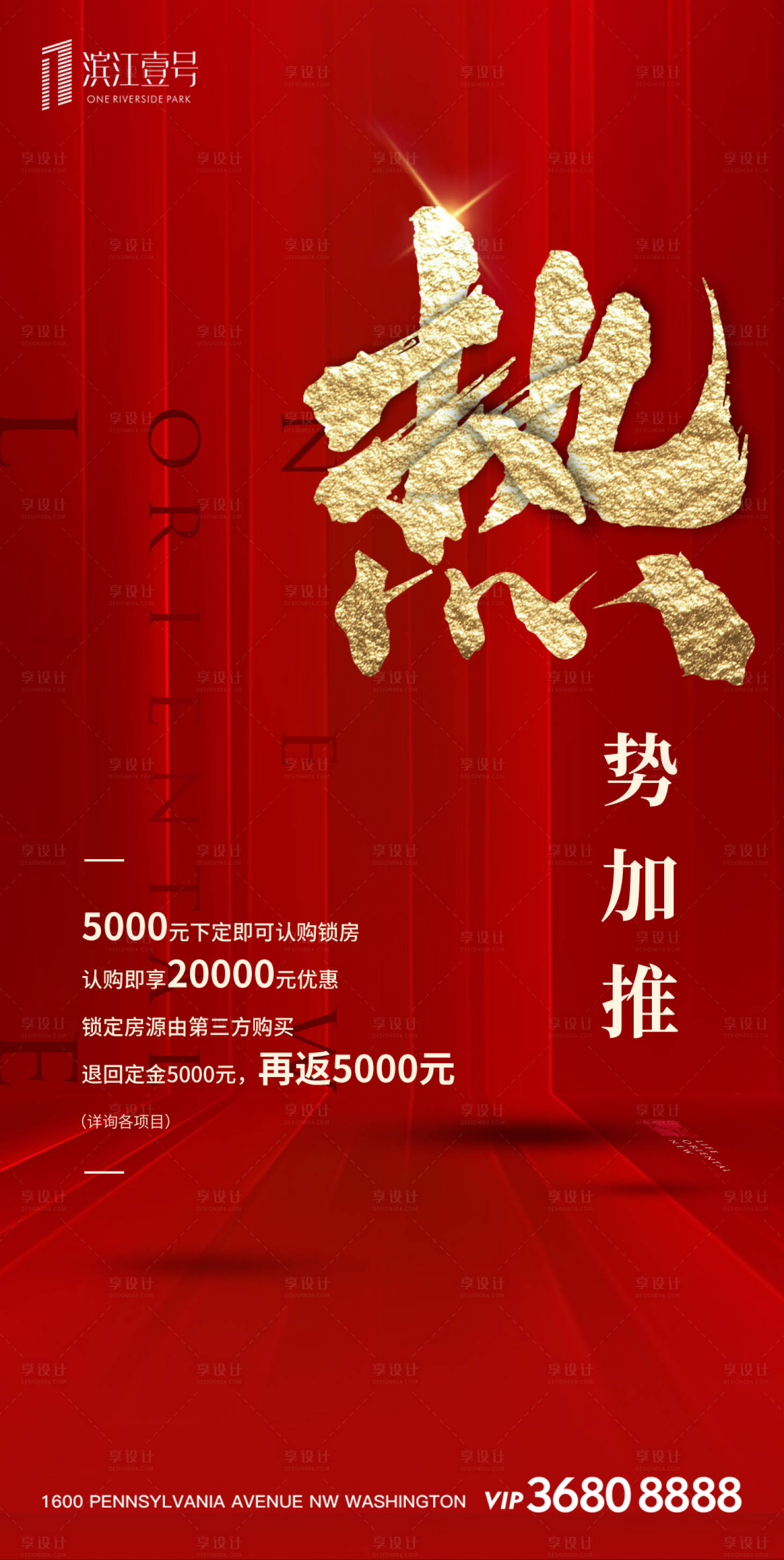 源文件下載【享設(shè)計】搜索編號：33420000616026726【地產(chǎn)紅金火爆加推認籌海報】