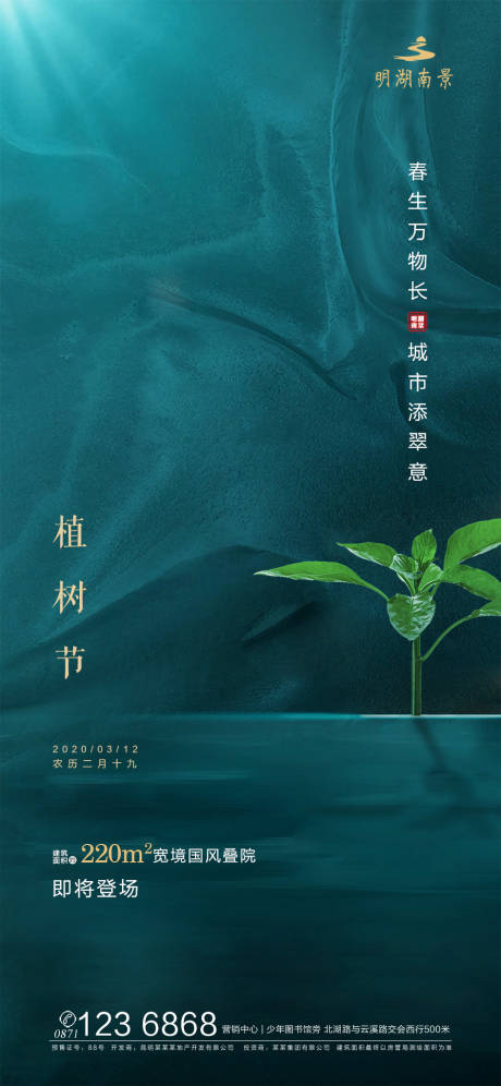 源文件下载【地产植树节海报】编号：20200312132334336