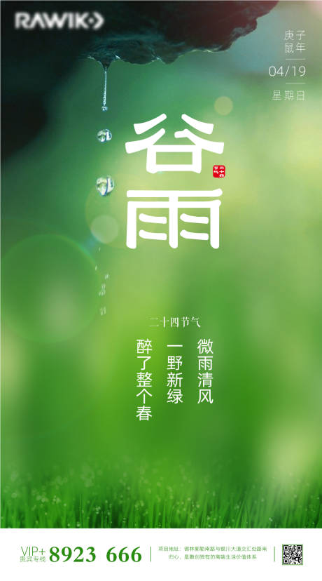 源文件下载【二十四节气谷雨海报】编号：69640000638286569