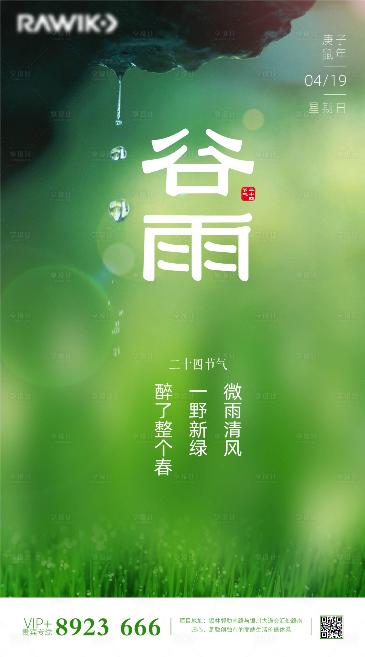 源文件下载【享设计】搜索编号：69640000638286569【二十四节气谷雨海报】