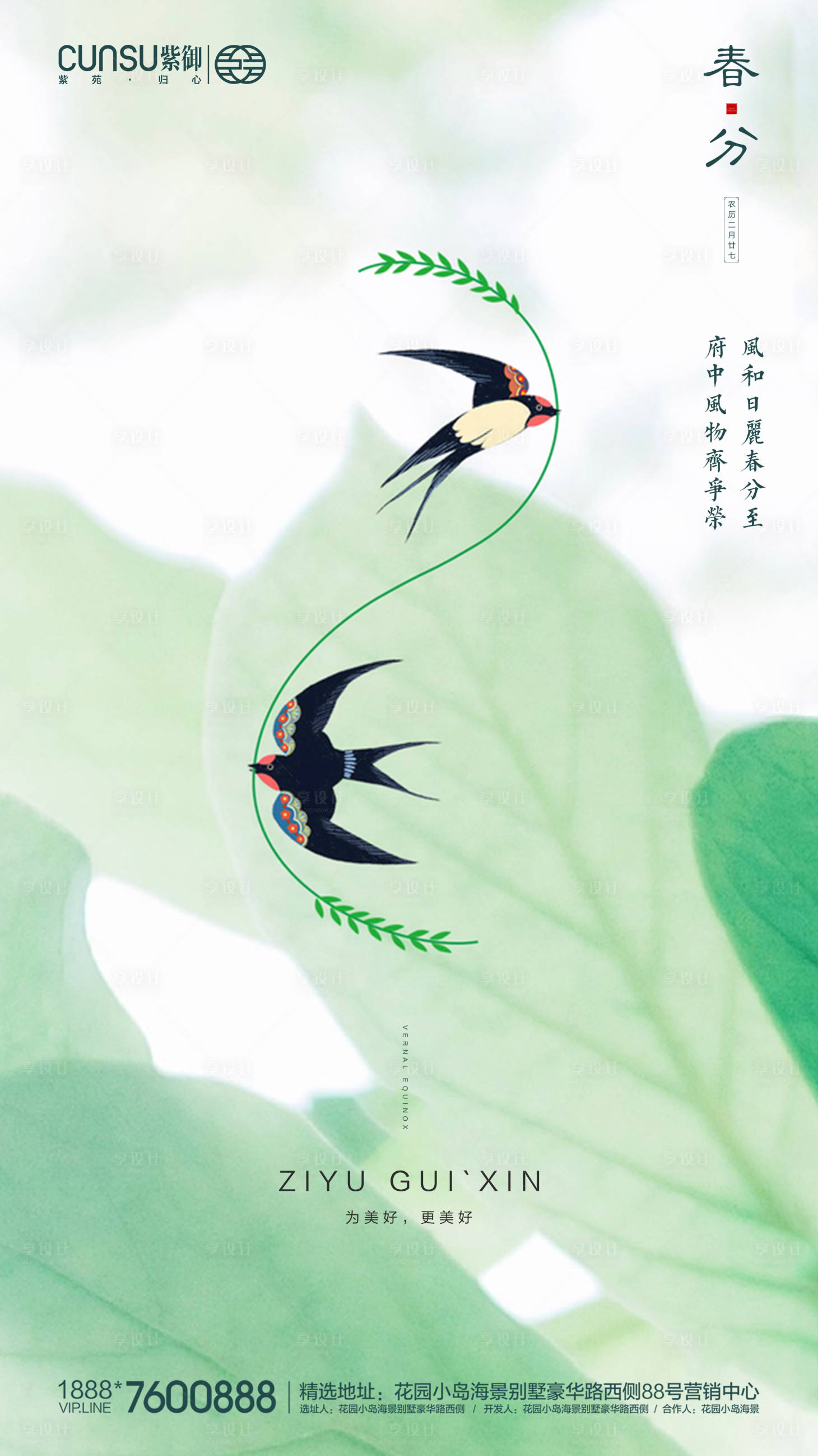 源文件下載【享設計】搜索編號：32140000547077102【地產春分海報】