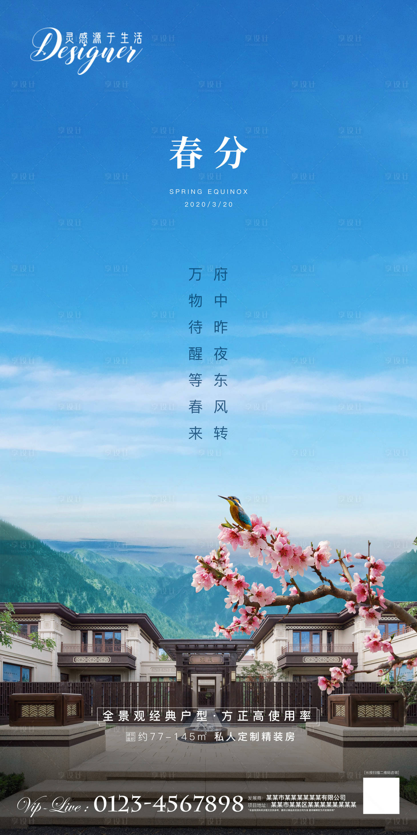源文件下载【享设计】搜索编号：30100000525976677【地产春分节气海报】