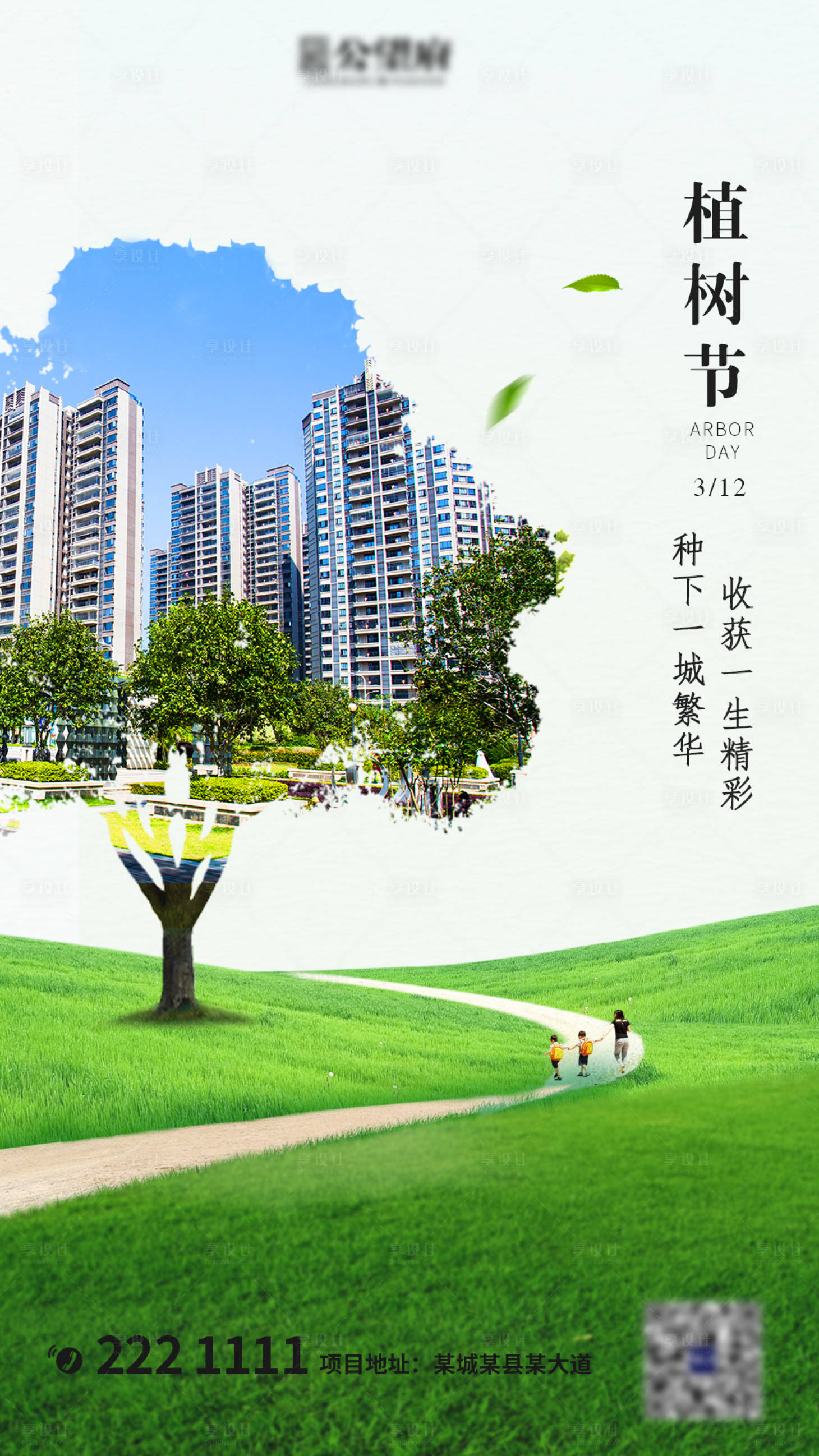 源文件下載【享設計】搜索編號：28560000509743714【房地產微信節日植樹節海報】
