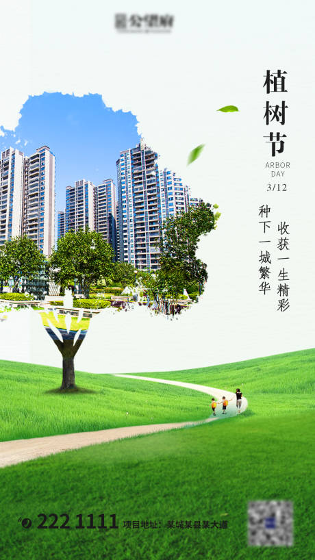 房地产微信节日植树节海报-源文件【享设计】