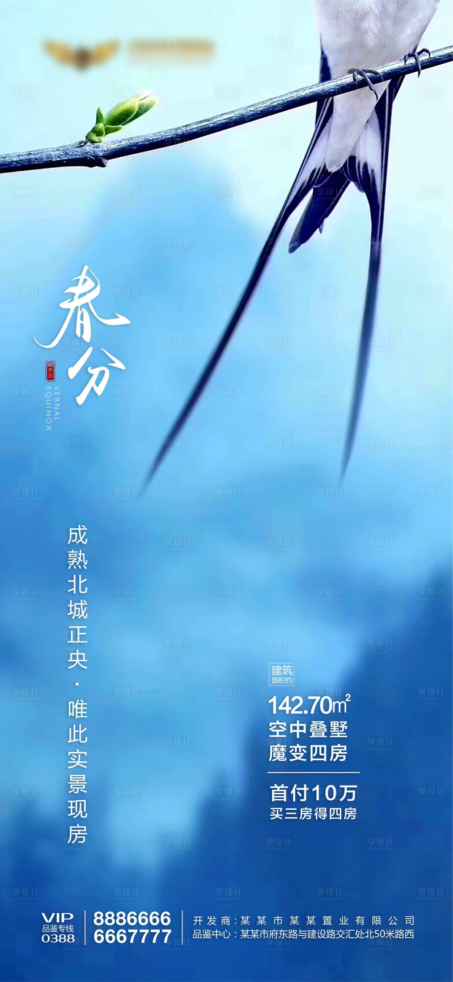 源文件下载【享设计】搜索编号：13750000543477261【地产春分微信海报】