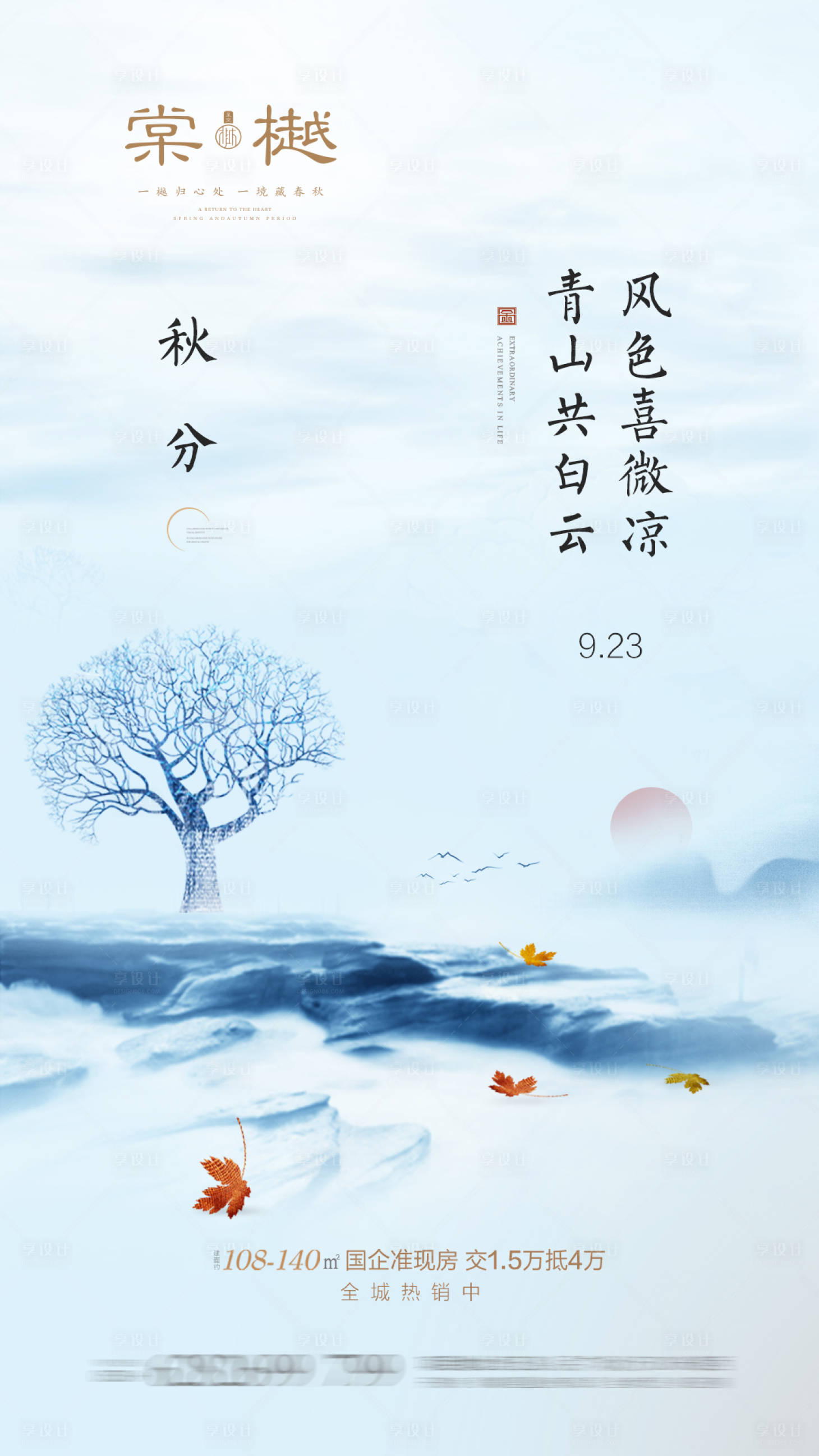 源文件下载【享设计】搜索编号：39280000488255562【秋分立秋中式地产海报】