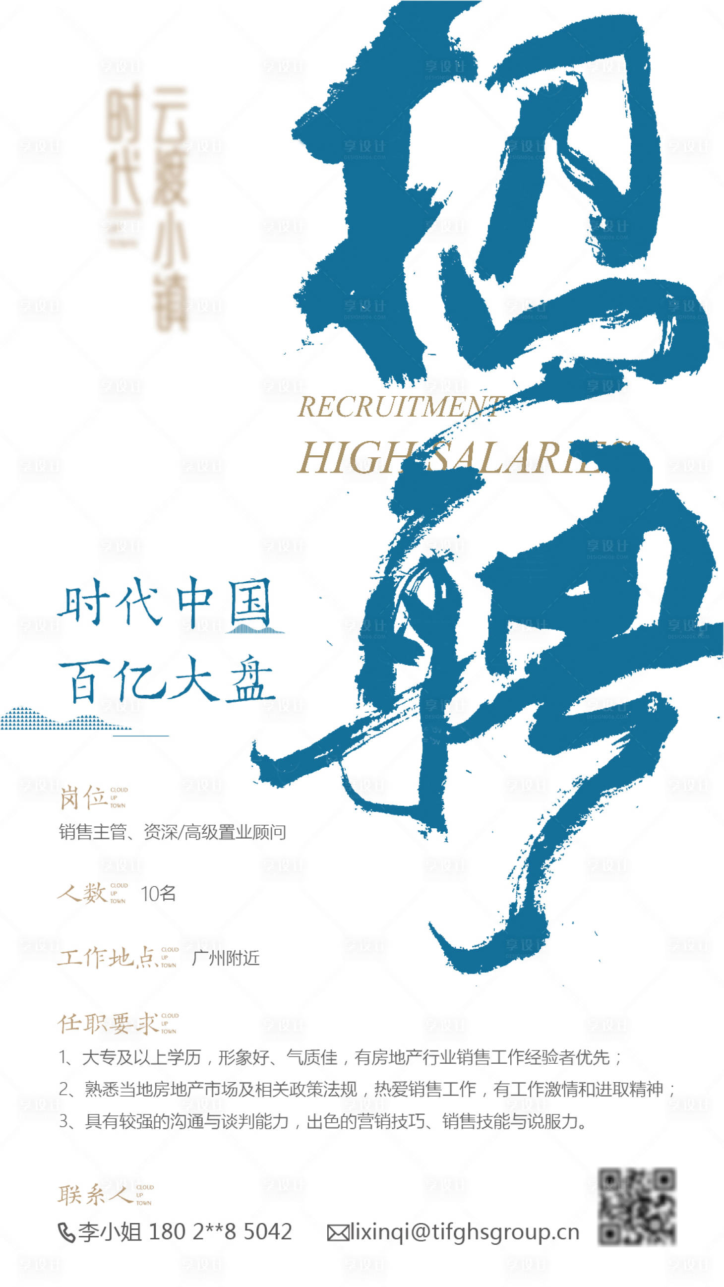 源文件下载【地产大气书法招聘海报】编号：20420000518273611