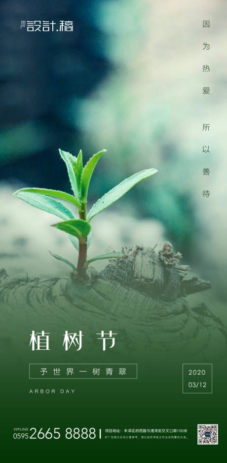 源文件下载【植树节移动端海报】编号：20200306173527795