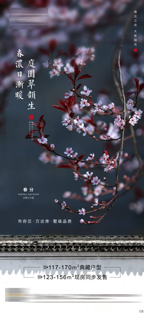 源文件下载【享设计】搜索编号：99270000565403092【地产春分节气海报】