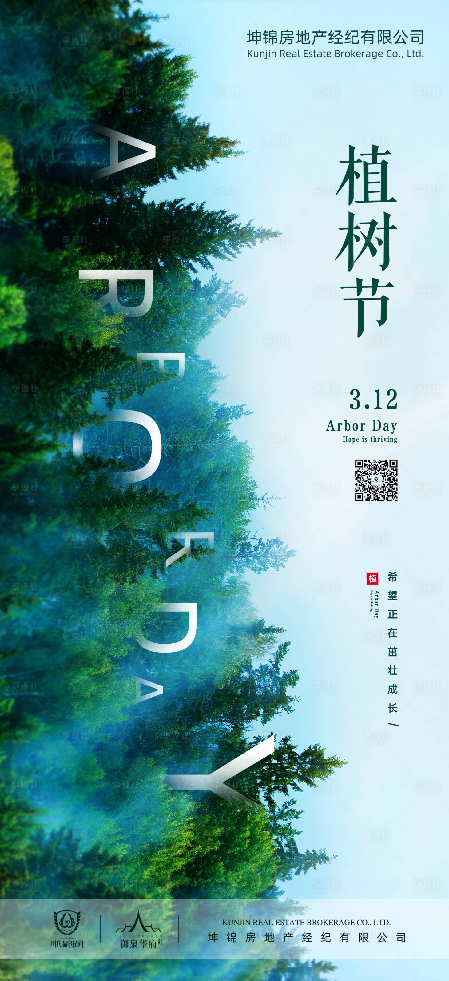 源文件下载【享设计】搜索编号：35980000526146110【地产植树节移动端海报】