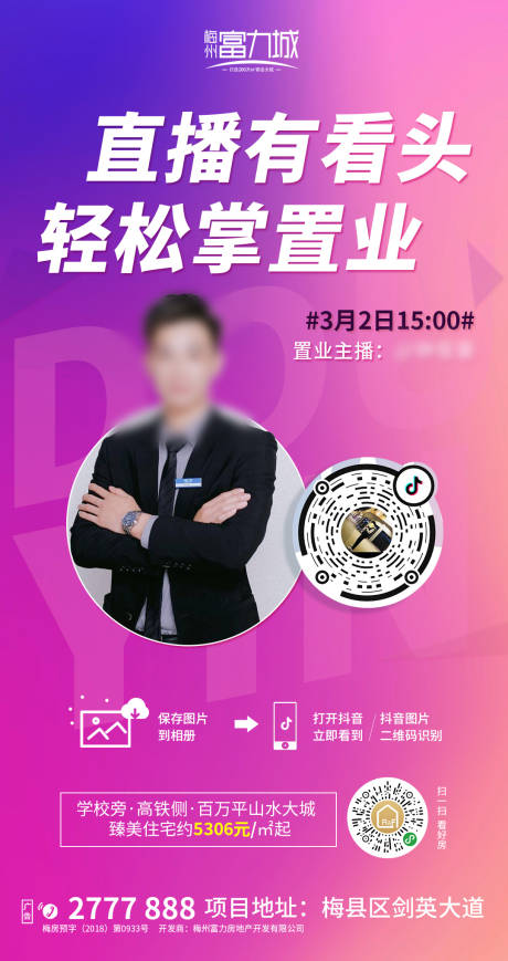源文件下载【地产抖音直播看房微信海报】编号：36040000470179439