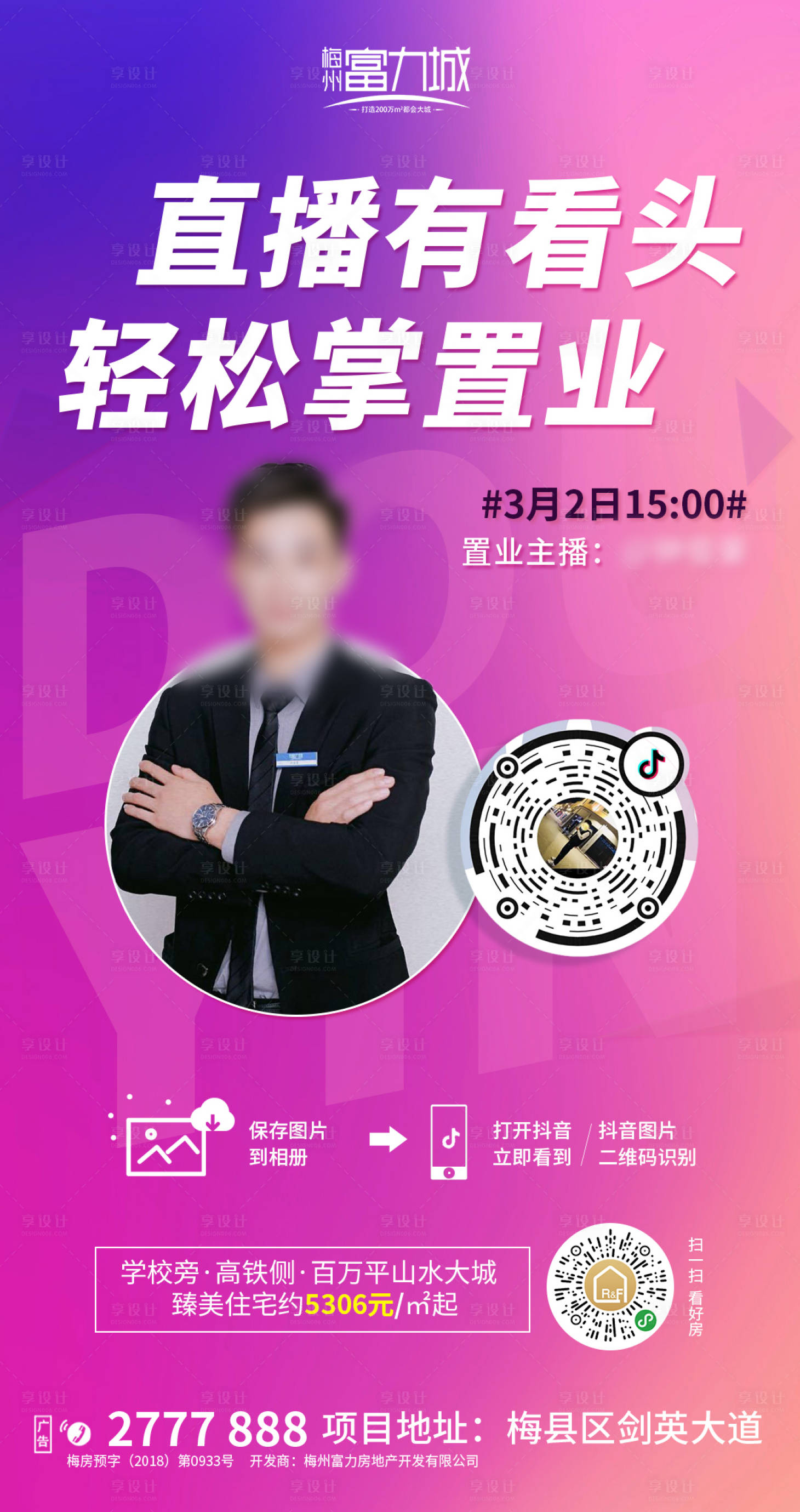 源文件下載【地產抖音直播看房微信海報】編號：36040000470179439