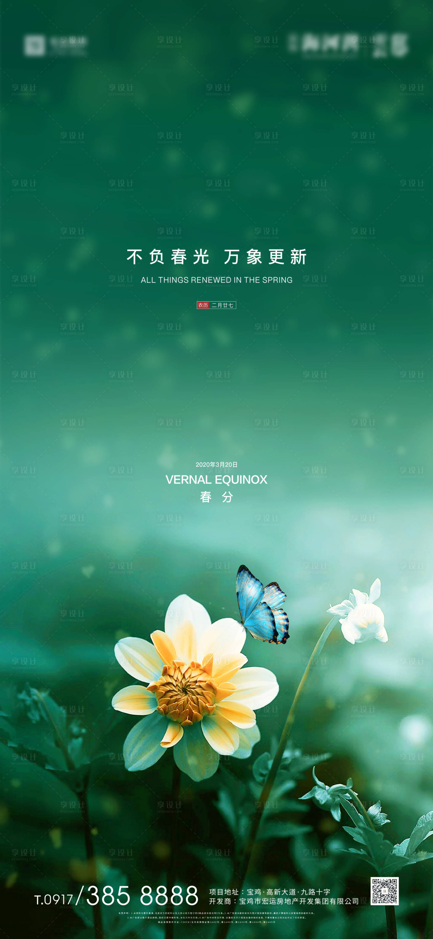 源文件下载【享设计】搜索编号：89430000566576269【春分实景地产海报】