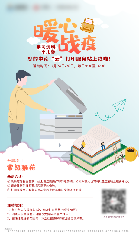 源文件下载【疫情云打印服务移动端海报】编号：84510000563525164