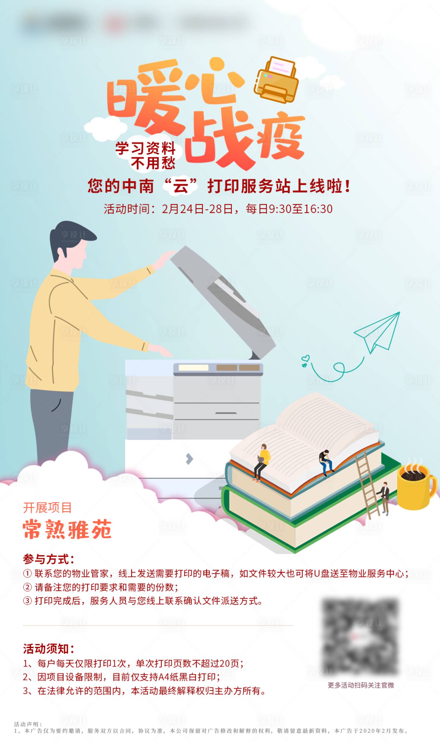 源文件下載【疫情云打印服務移動端海報】編號：84510000563525164
