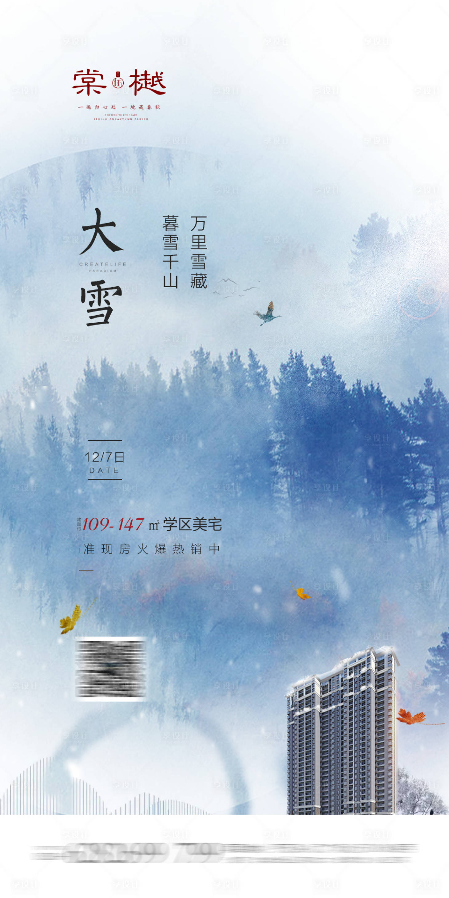 源文件下載【地產(chǎn)大雪節(jié)氣移動端海報】編號：68920000488141786