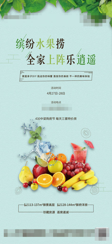 源文件下载【水果沙拉暖场活动海报】编号：71760000607976630