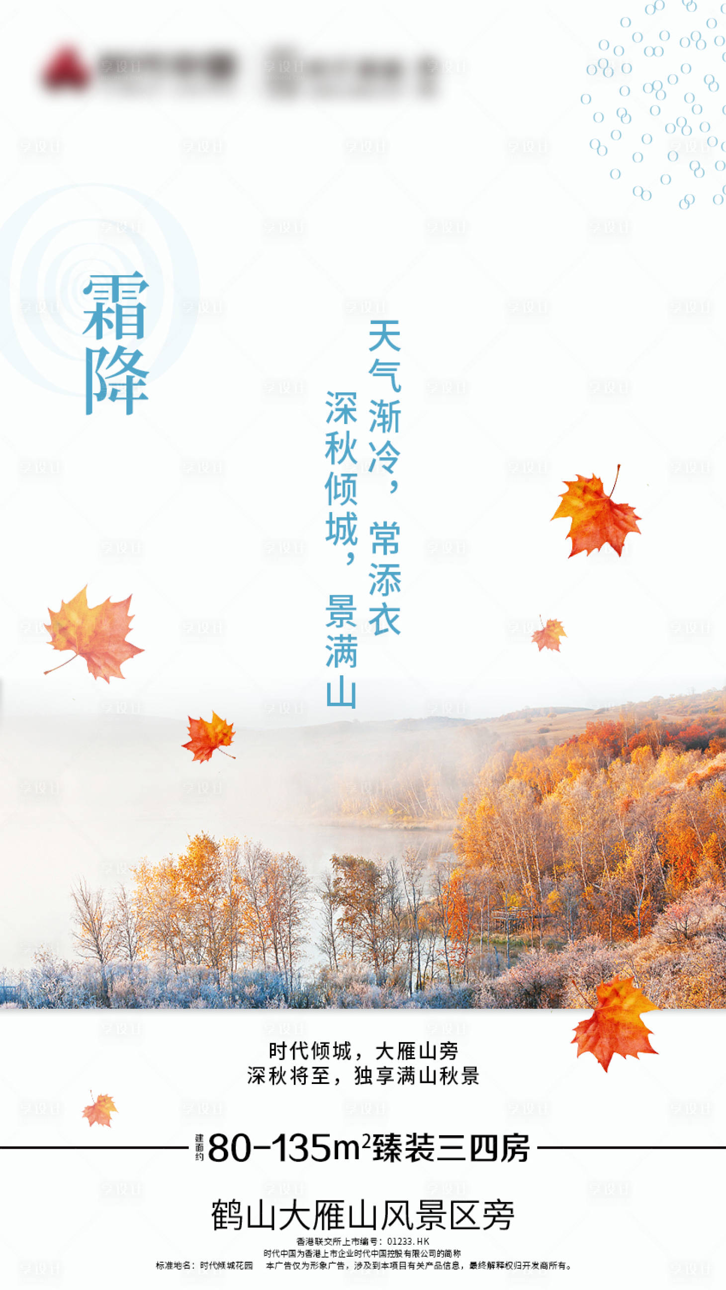 源文件下载【享设计】搜索编号：43010000583895317【地产霜降节气移动端海报】