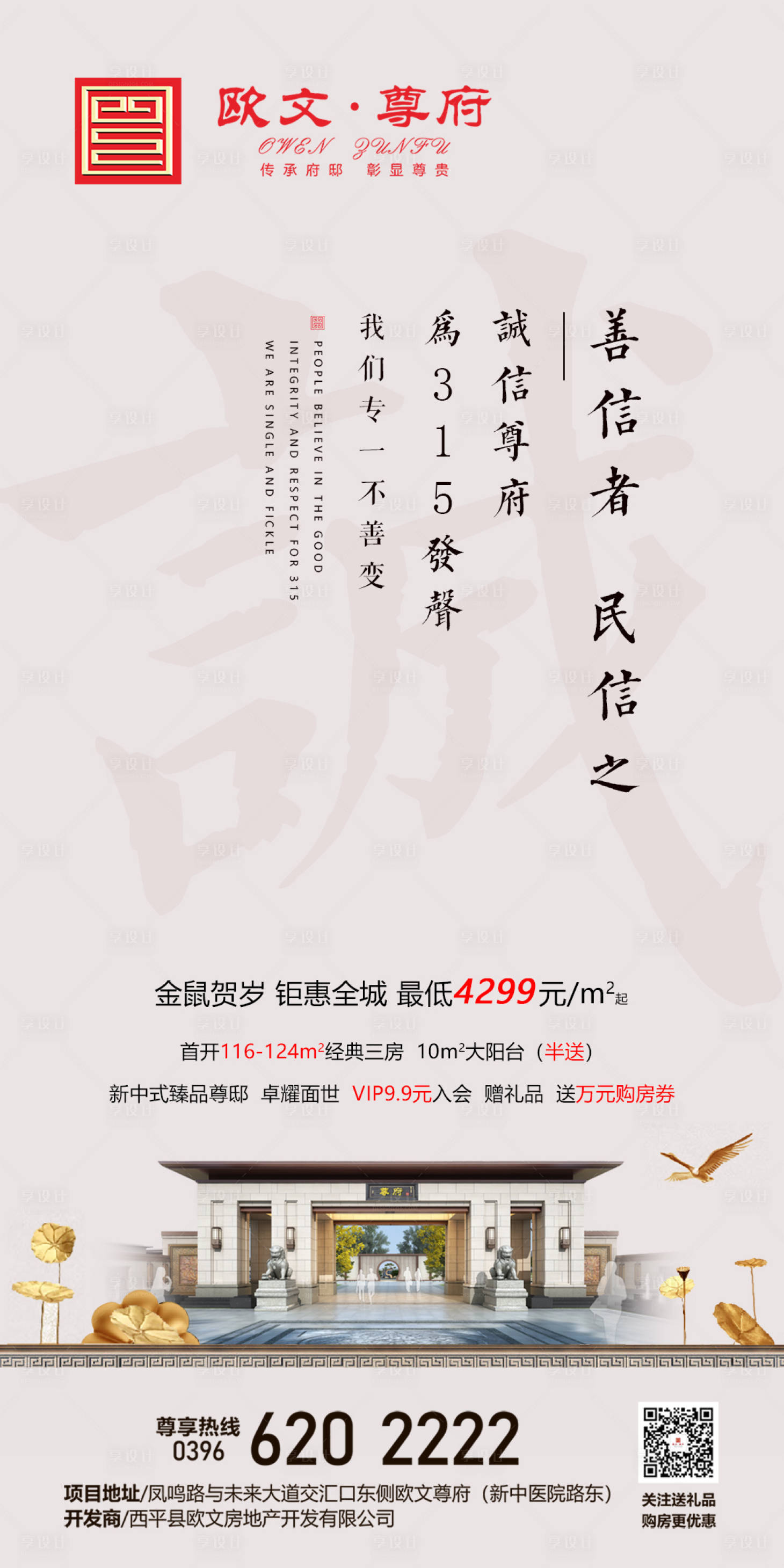 源文件下載【享設計】搜索編號：83590000535199372【315消費者權益日地產海報 】