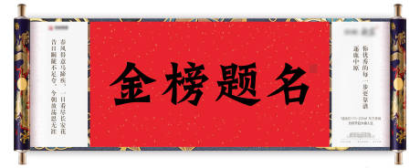 源文件下載【金榜題名卷軸異形海報】編號：93620000475374015
