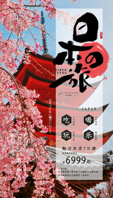 源文件下载【日本樱花旅游海报】编号：72250000611413523