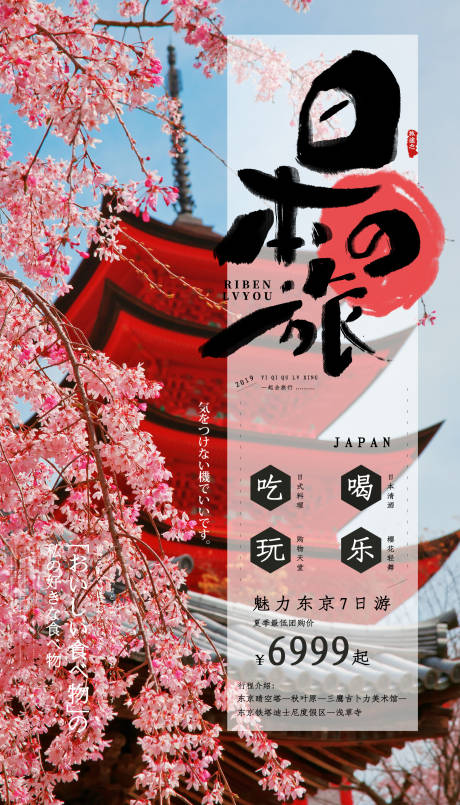 日本樱花旅游海报-源文件【享设计】