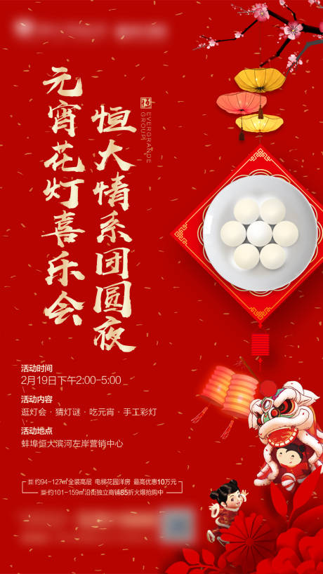 源文件下载【地产元宵节活动海报】编号：71410000587743422