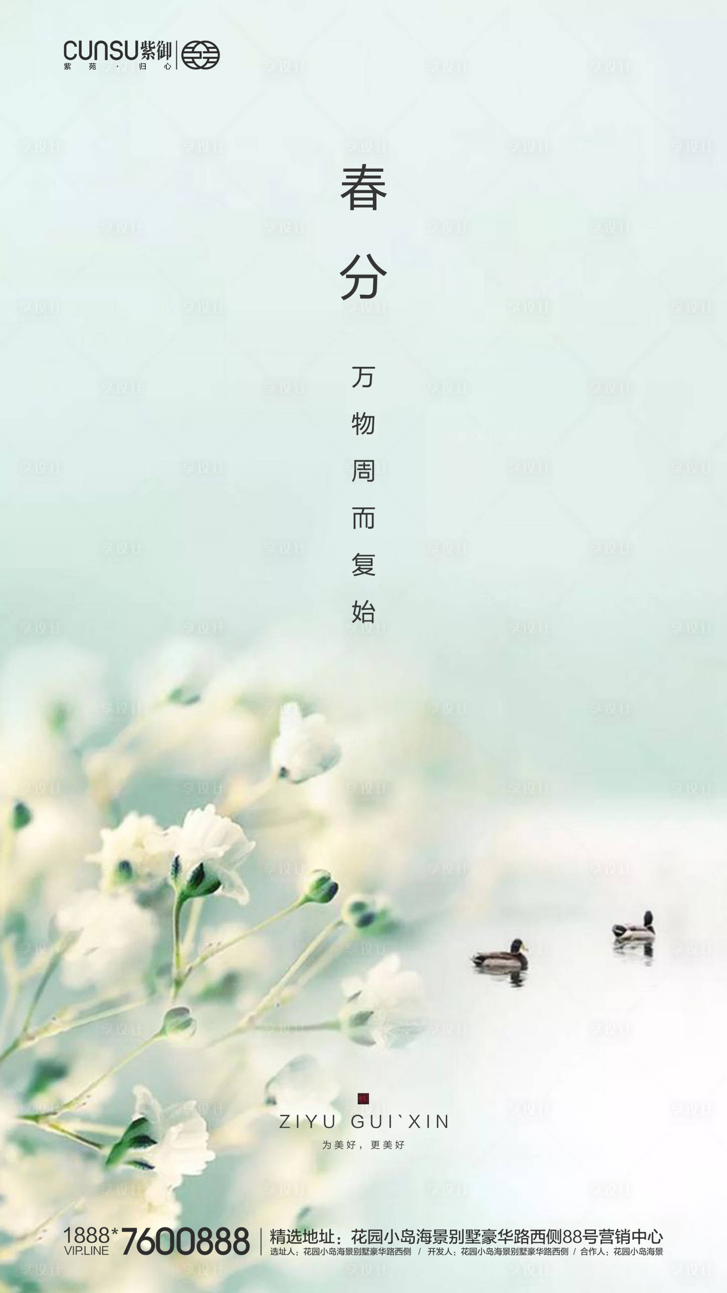 源文件下载【享设计】搜索编号：75650000544564126【地产春分海报】