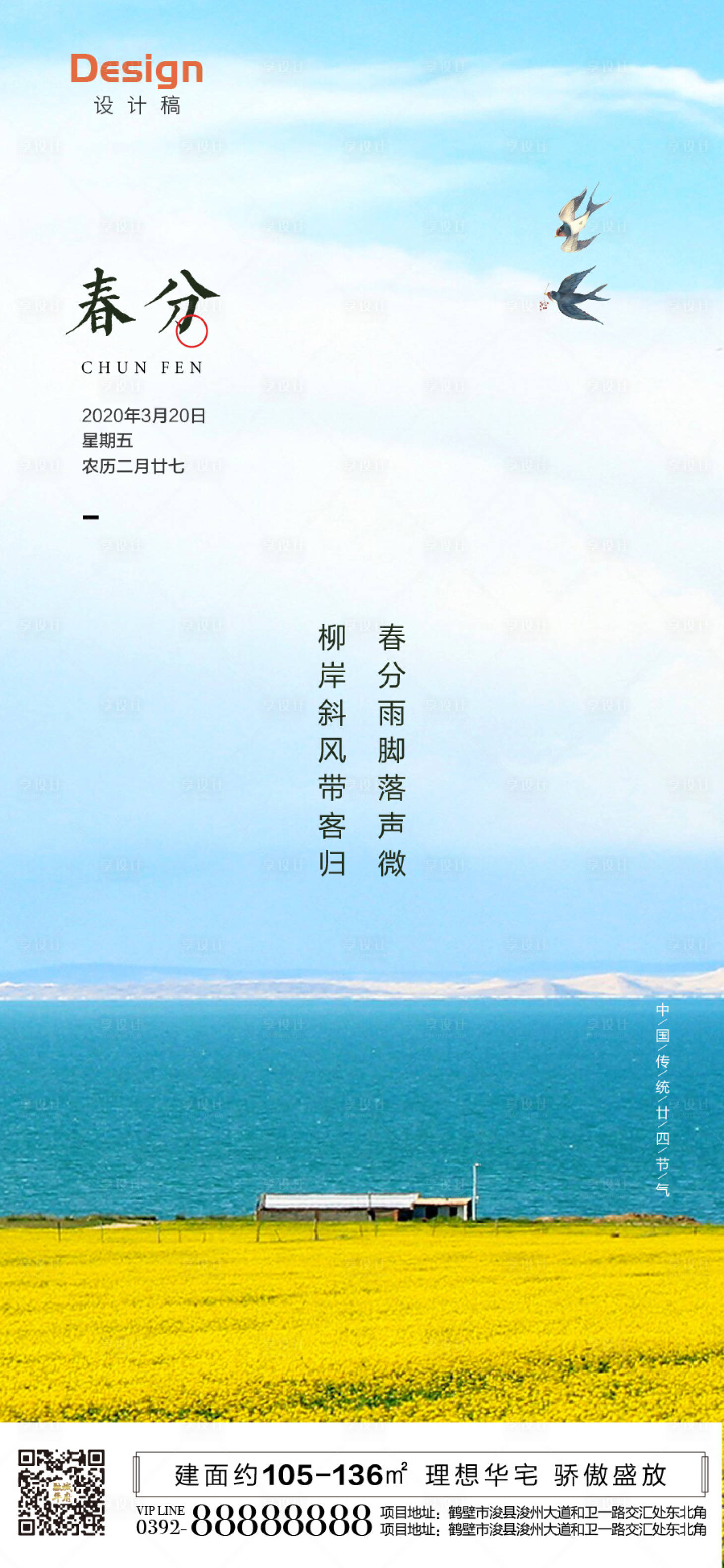 源文件下載【享設計】搜索編號：49810000561846640【二十四節氣春分移動端海報】