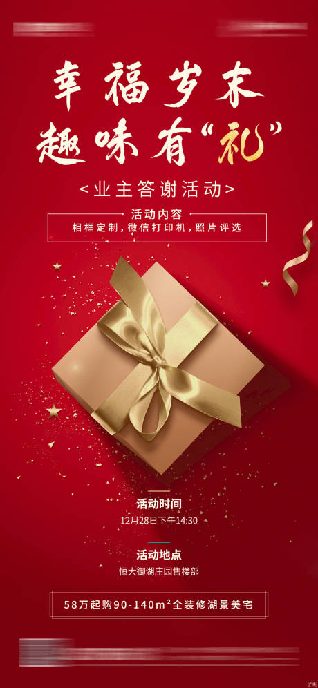 地产业主答谢好礼活动海报-源文件