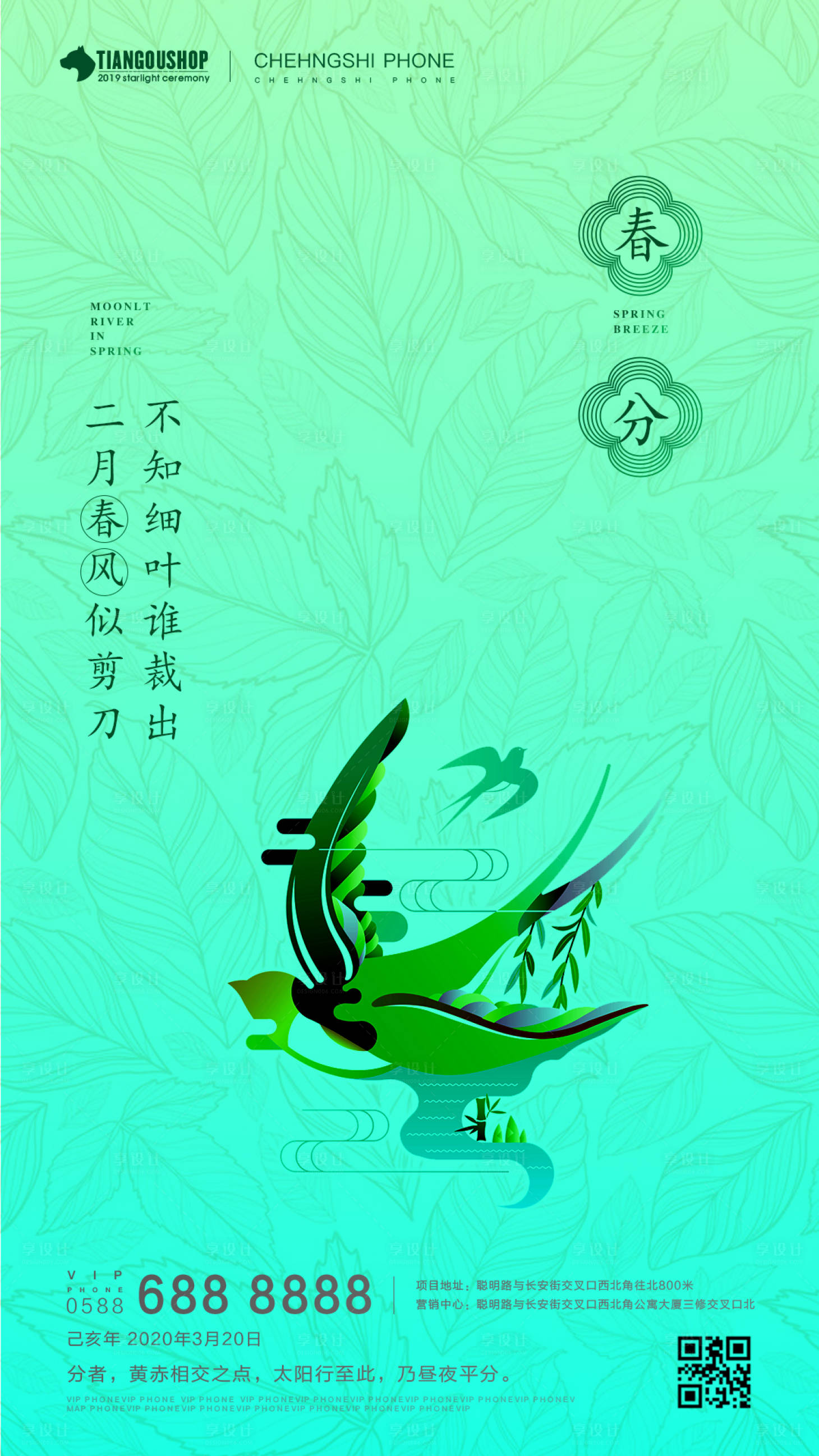源文件下载【春分移动端海报】编号：45900000560001870